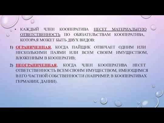 КАЖДЫЙ ЧЛЕН КООПЕРАТИВА НЕСЕТ МАТЕРИАЛЬНУЮ ОТВЕТСТВЕННОСТЬ ПО ОБЯЗАТЕЛЬСТВАМ КООПЕРАТИВА, КОТОРАЯ