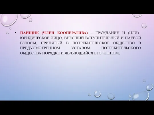 ПАЙЩИК (ЧЛЕН КООПЕРАТИВА) – ГРАЖДАНИН И (ИЛИ) ЮРИДИЧЕСКОЕ ЛИЦО, ВНЕСШИЙ