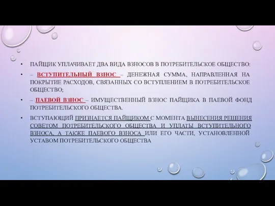 ПАЙЩИК УПЛАЧИВАЕТ ДВА ВИДА ВЗНОСОВ В ПОТРЕБИТЕЛЬСКОЕ ОБЩЕСТВО: – ВСТУПИТЕЛЬНЫЙ
