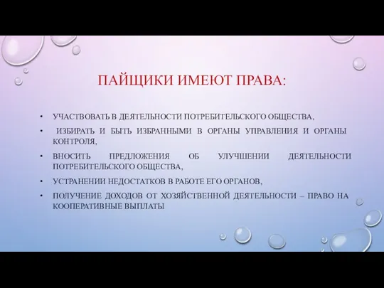 ПАЙЩИКИ ИМЕЮТ ПРАВА: УЧАСТВОВАТЬ В ДЕЯТЕЛЬНОСТИ ПОТРЕБИТЕЛЬСКОГО ОБЩЕСТВА, ИЗБИРАТЬ И