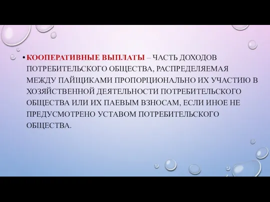 КООПЕРАТИВНЫЕ ВЫПЛАТЫ – ЧАСТЬ ДОХОДОВ ПОТРЕБИТЕЛЬСКОГО ОБЩЕСТВА, РАСПРЕДЕЛЯЕМАЯ МЕЖДУ ПАЙЩИКАМИ