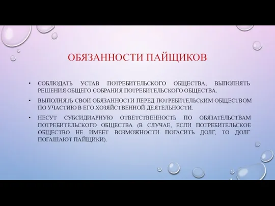 ОБЯЗАННОСТИ ПАЙЩИКОВ СОБЛЮДАТЬ УСТАВ ПОТРЕБИТЕЛЬСКОГО ОБЩЕСТВА, ВЫПОЛНЯТЬ РЕШЕНИЯ ОБЩЕГО СОБРАНИЯ ПОТРЕБИТЕЛЬСКОГО ОБЩЕСТВА. ВЫПОЛНЯТЬ