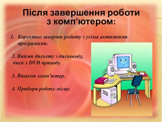 Після завершення роботи з комп'ютером: Коректно заверши роботу з усіма