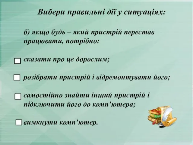 б) якщо будь – який пристрій перестав працювати, потрібно: сказати