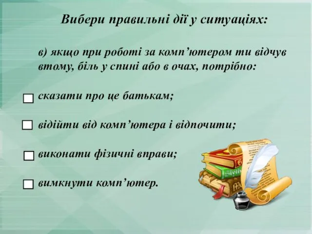 в) якщо при роботі за комп’ютером ти відчув втому, біль