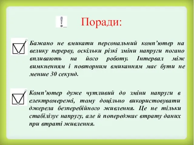 Поради: Бажано не вмикати персональний комп’ютер на велику перерву, оскільки