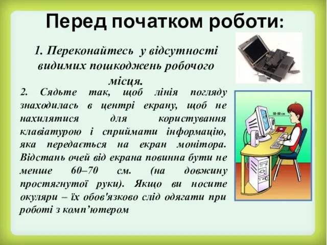 Перед початком роботи: 1. Переконайтесь у відсутності видимих пошкоджень робочого