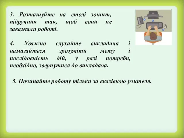 3. Розташуйте на столі зошит, підручник так, щоб вони не