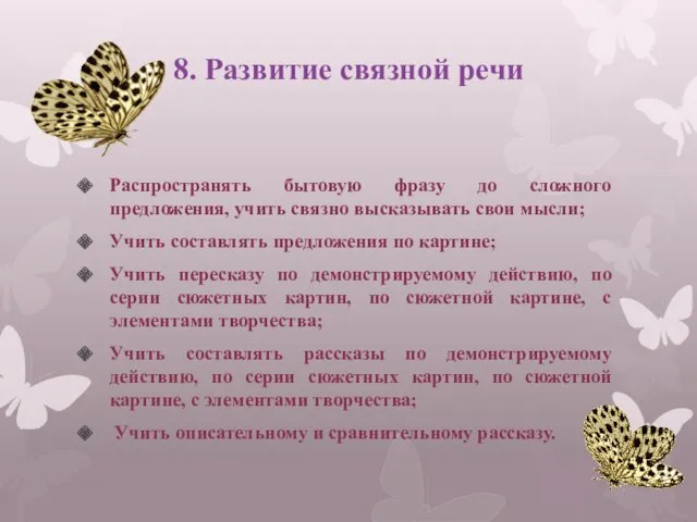 8. Развитие связной речи Распространять бытовую фразу до сложного предложения,