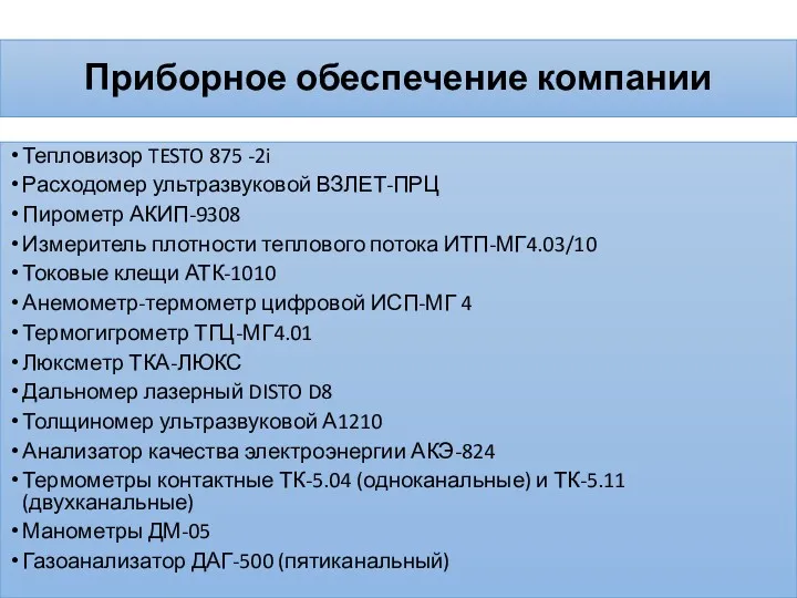 Приборное обеспечение компании Тепловизор TESTO 875 ‐2i Расходомер ультразвуковой ВЗЛЕТ‐ПРЦ