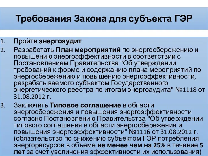 Требования Закона для субъекта ГЭР Пройти энергоаудит Разработать План мероприятий