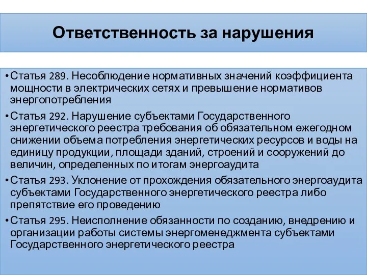 Ответственность за нарушения Статья 289. Несоблюдение нормативных значений коэффициента мощности