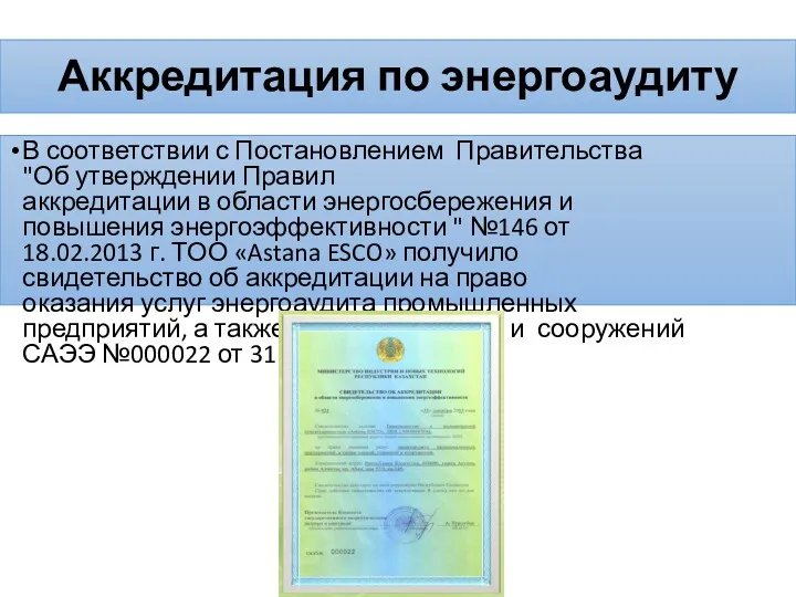 Аккредитация по энергоаудиту В соответствии с Постановлением Правительства "Об утверждении