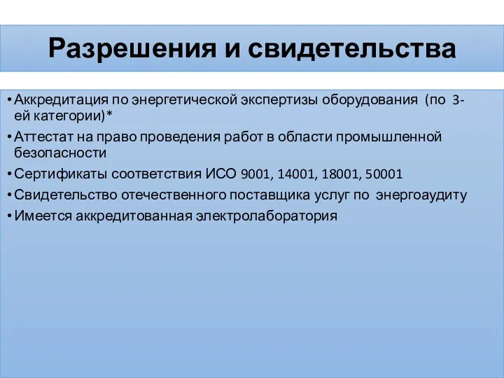 Разрешения и свидетельства Аккредитация по энергетической экспертизы оборудования (по 3‐ей