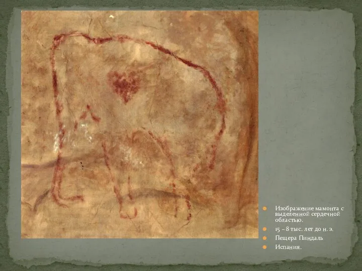 Изображение мамонта с выделенной сердечной областью. 15 – 8 тыс.