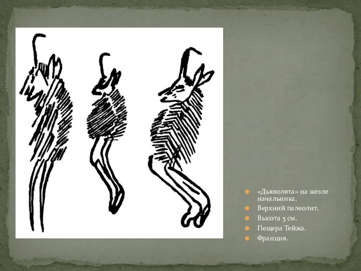 «Дьяволята» на жезле начальника. Верхний палеолит. Высота 5 см. Пещера Тейжа. Франция.