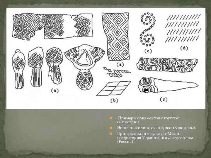 Примеры орнаментов с группой симметрии Эпоха палеолита, ок. о 23000-18000