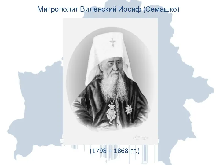 Митрополит Виленский Иосиф (Семашко) (1798 – 1868 гг.)