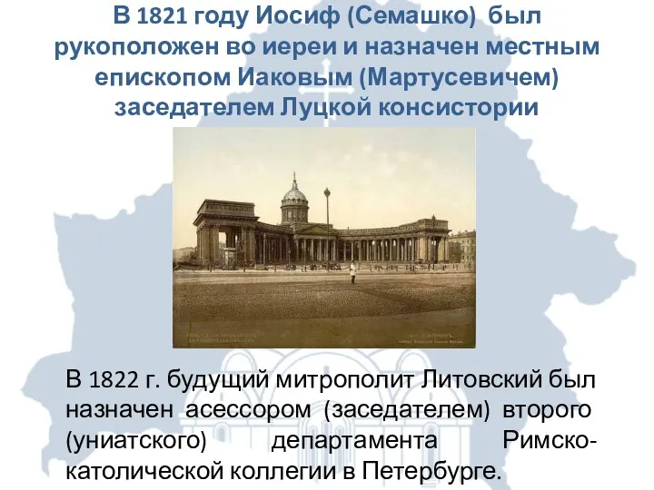 В 1821 году Иосиф (Семашко) был рукоположен во иереи и