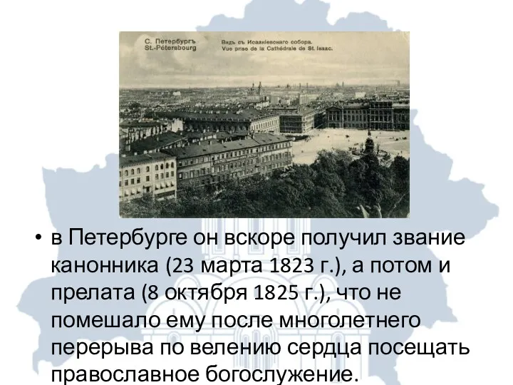 в Петербурге он вскоре получил звание канонника (23 марта 1823