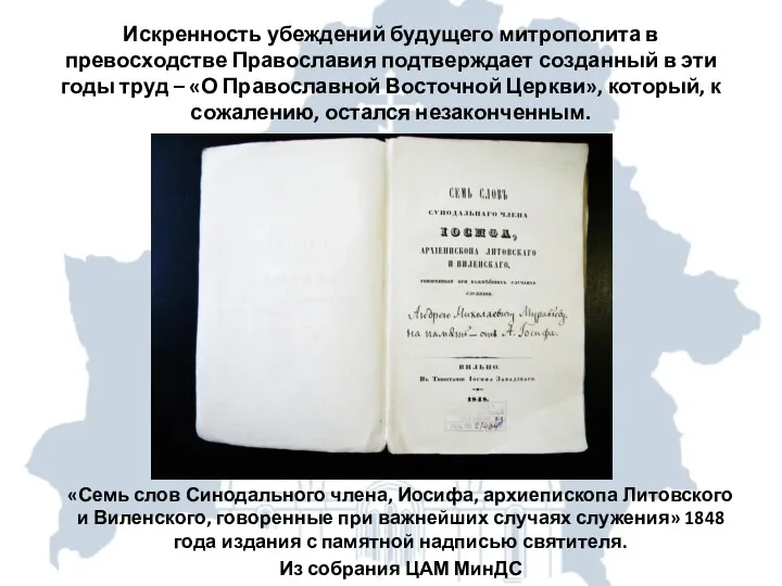 Искренность убеждений будущего митрополита в превосходстве Православия подтверждает созданный в