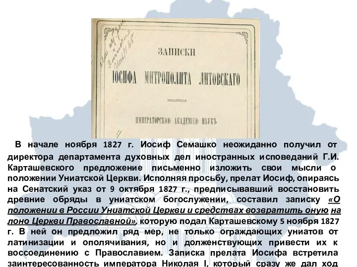 В начале ноября 1827 г. Иосиф Семашко неожиданно получил от