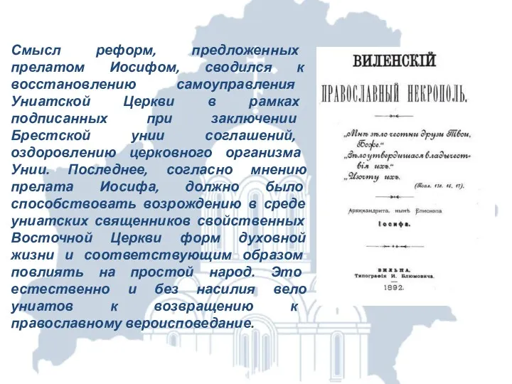 Смысл реформ, предложенных прелатом Иосифом, сводился к восстановлению самоуправления Униатской