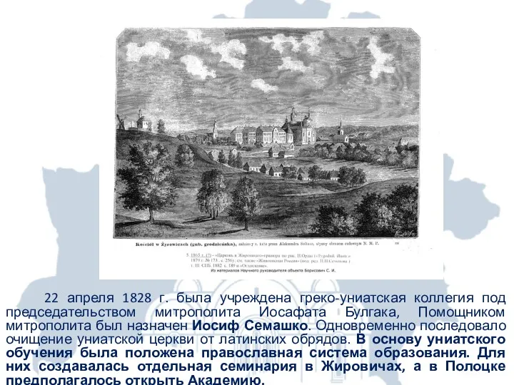 22 апреля 1828 г. была учреждена греко-униатская коллегия под председательством