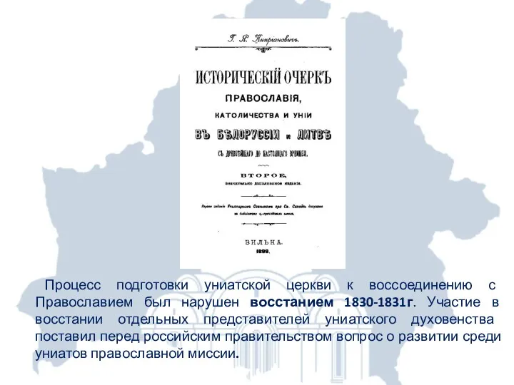 Процесс подготовки униатской церкви к воссоединению с Православием был нарушен