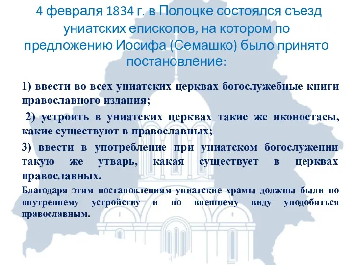 4 февраля 1834 г. в Полоцке состоялся съезд униатских епископов,