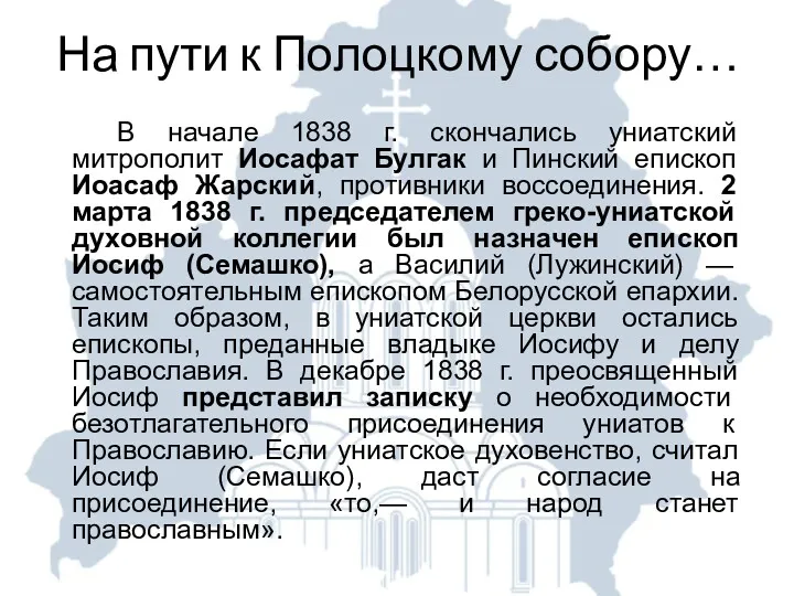 На пути к Полоцкому собору… В начале 1838 г. скончались