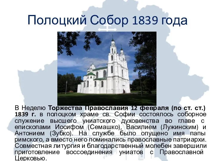 Полоцкий Собор 1839 года В Неделю Торжества Православия 12 февраля