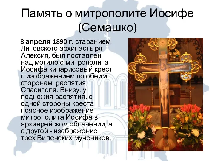 Память о митрополите Иосифе (Семашко) 8 апреля 1890 г. старанием