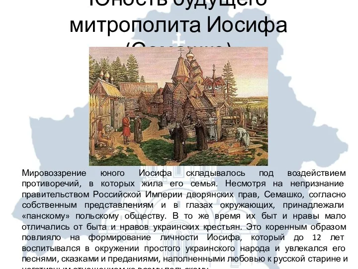 Юность будущего митрополита Иосифа (Семашко) Мировоззрение юного Иосифа складывалось под