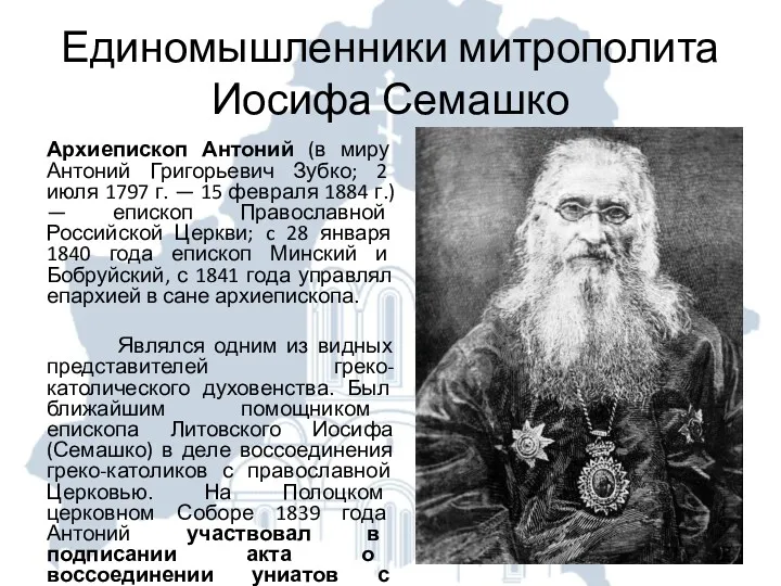 Единомышленники митрополита Иосифа Семашко Архиепископ Антоний (в миру Антоний Григорьевич