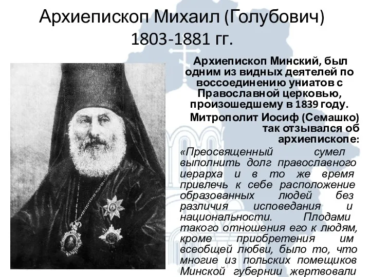 Архиепископ Михаил (Голубович) 1803-1881 гг. Архиепископ Минский, был одним из