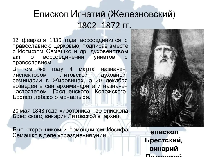 Епископ Игнатий (Железновский) 1802 -1872 гг. 12 февраля 1839 года