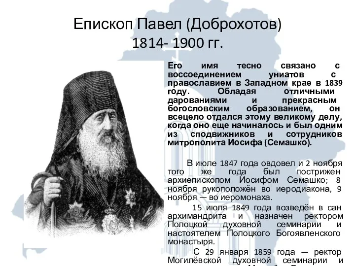 Епископ Павел (Доброхотов) 1814- 1900 гг. Его имя тесно связано
