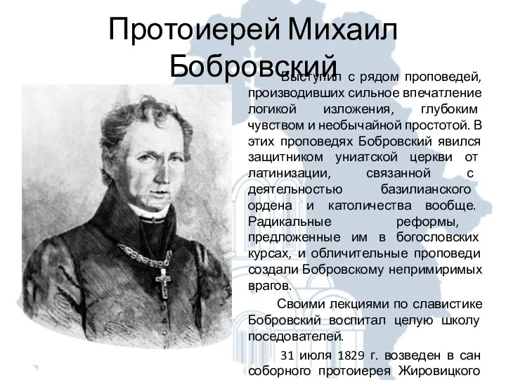 Протоиерей Михаил Бобровский Выступил с рядом проповедей, производивших сильное впечатление