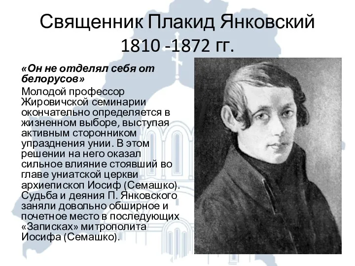 Священник Плакид Янковский 1810 -1872 гг. «Он не отделял себя