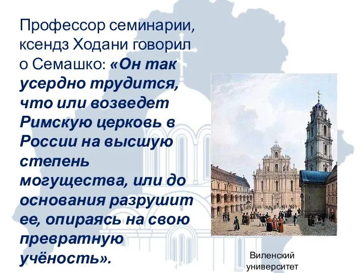 Профессор семинарии, ксендз Ходани говорил о Семашко: «Он так усердно