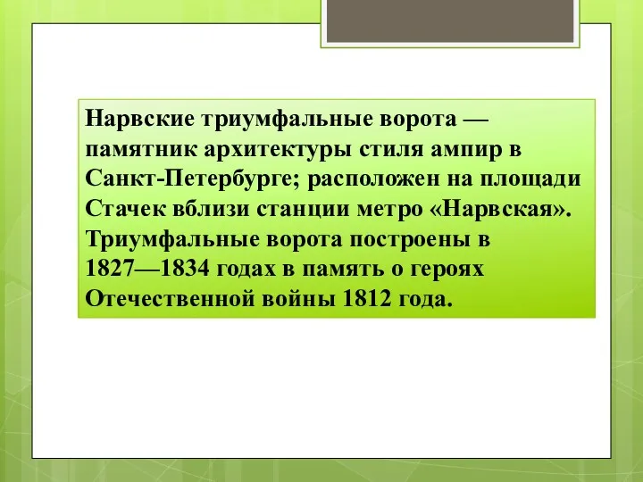 Нарвские триумфальные ворота — памятник архитектуры стиля ампир в Санкт-Петербурге;