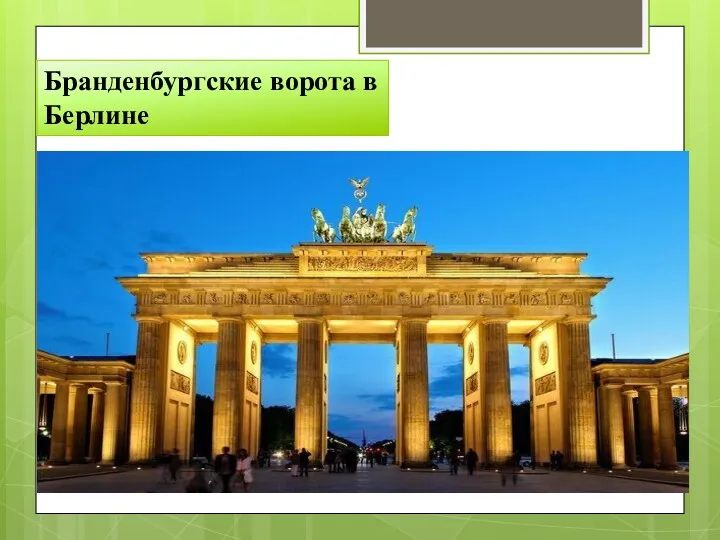 Бранденбургские ворота в Берлине