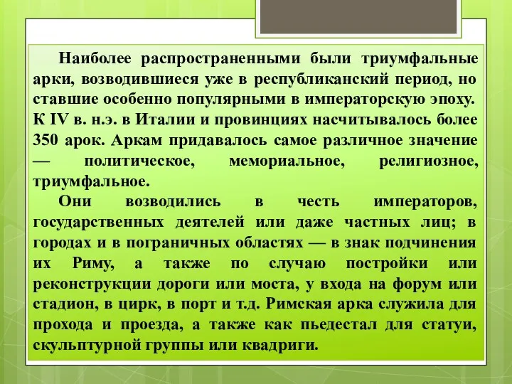 Наиболее распространенными были триумфальные арки, возводившиеся уже в республиканский период,