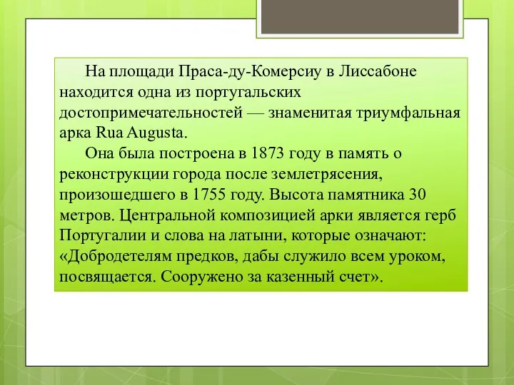 На площади Праса-ду-Комерсиу в Лиссабоне находится одна из португальских достопримечательностей