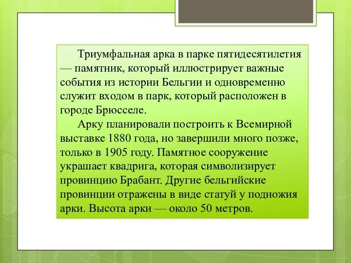 Триумфальная арка в парке пятидесятилетия — памятник, который иллюстрирует важные