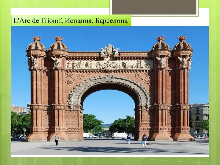 L'Arc de Triomf, Испания, Барселона