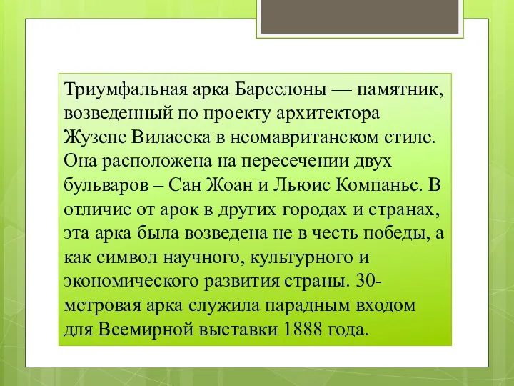 Триумфальная арка Барселоны — памятник, возведенный по проекту архитектора Жузепе