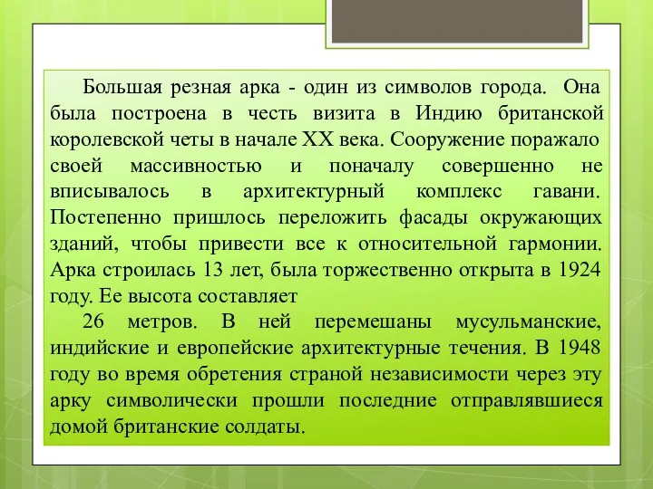 Большая резная арка - один из символов города. Она была