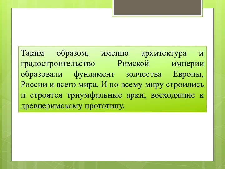 Таким образом, именно архитектура и градостроительство Римской империи образовали фундамент